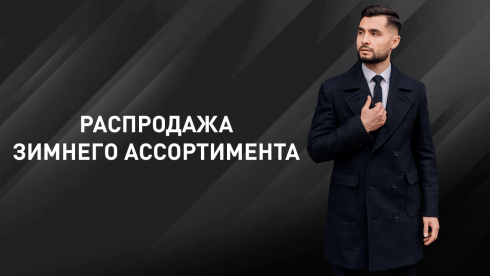 Распродажа зимней коллекции